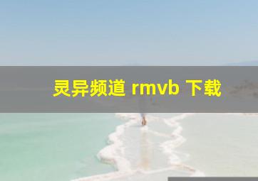 灵异频道 rmvb 下载